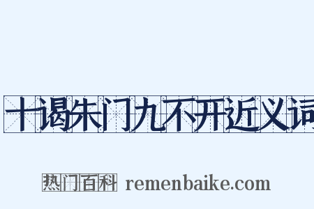 十谒朱门九不开近义词是什么意思的图片